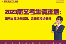 2023届艺考生请注意：联考出现这些情况，会被直接给低分图片