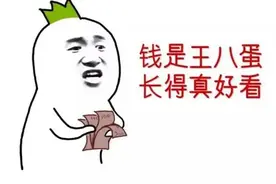 钱是照妖镜，照出人生百态；钱是王八蛋，长得真好看图片