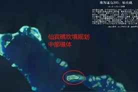 南海再次有了大动作，仙宾礁吹填势在必行！图片