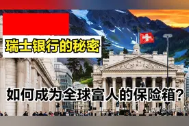 瑞士银行的秘密（上）：弹丸小国如何成为全球富人的保险箱？图片