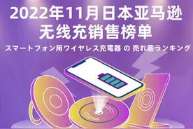 日本亚马逊无线充电器销售榜单公布，分析无线充市场走势图片