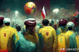 全世界都在看世界杯，世界杯的相关英语怎么表达？你一定要知道图片