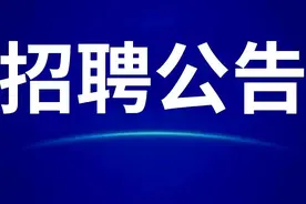 明起报名！南充此地30个岗位虚位以待图片