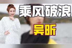 "隐形富婆"吴昕：坐拥上亿豪宅遭潘玮柏抛弃，成快本停播最大赢家图片