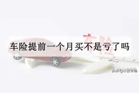 提前一个月买了保险期间出险算哪年的，提前购买车险不是亏了？图片