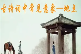 古诗词中常见意象——地点图片