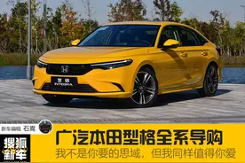 我不是你要的思域，但我同样值得你爱 广汽本田型格全系导购图片