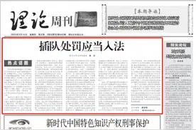 人民法院报刊文：插队处罚应当入法图片