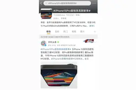 苹果15标准版又无缘高刷，标配三星M2材质｜人民网力挺国产！图片