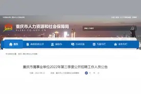 重庆市属事业单位2022年第三季度公招、遴选来了！图片