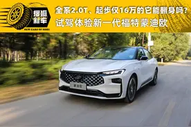 全系2.0T、起步仅16万的它能翻身吗？试驾体验新一代福特蒙迪欧图片