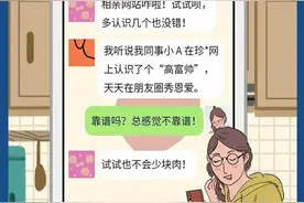 每逢佳节被“催婚”？心急也要当心陷阱图片
