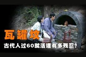 古代人过60就要被关进坟墓，一顿饭加一块砖，瓦罐坟有多残忍？图片