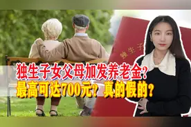五省份将为独生子女父母加发养老金，最高可达700元，消息属实吗？图片