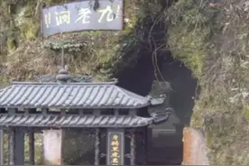 峨眉九老洞很多人进去就失踪，为了探秘真相，"四川飞人"勇闯诡洞图片