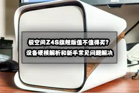 干货丨极空间Z4S旗舰版值不值得买？硬核解析和新手常见问题解决图片