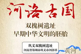 巩义市河洛古国：考古发现改写认知，难怪古书说“北斗九星”图片