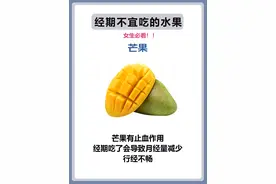 女生必看 I 经期不宜吃的水果！建议收藏图片