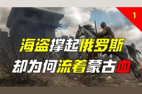 海盗如何撑起俄罗斯？扒开金发碧眼的皮，为何里面藏个蒙古人？图片