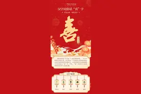 中国文字博物馆：汉字民俗话“喜”字图片