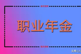 2023年公务员职业年金发放，工龄30年和40年预估领多少？如何算？图片