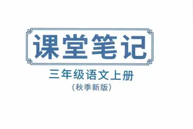 人教版3年级上册语文：1-8单元课堂笔记，知识点解读，学霸笔记图片