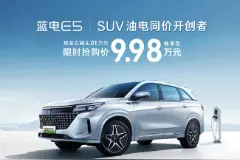 赛力斯旗下蓝电E5车型开启限时优惠，畅享型现售9.98万元图片