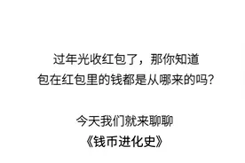 过年光收红包，你知道红包里的钱是从哪来的吗？图片
