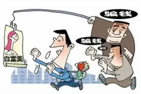 想“傍富婆”？男子冒充“富婆”诈骗朋友124万余元，法院：判处有期徒刑10年6个月图片