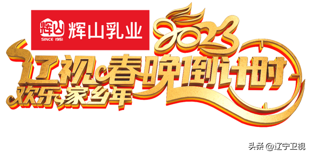 辽宁卫视春晚首播时间（辽宁卫视明早800开启春晚倒计时全天直播）