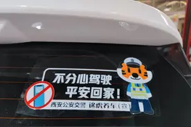 守护平安回家路 西安交警联合途虎养车推出安全主题车贴图片