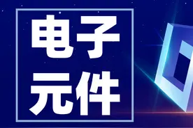 电子元器件符号大全，快收藏！（附实物图）图片