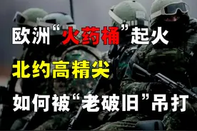 欧洲突变，火药桶再度被点燃！北约军事到底抗不抗打？图片