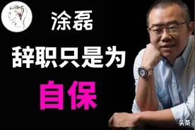 深扒涂磊辞职真相：从金牌导师沦落到网络主播，一步踏错步步错图片