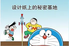 哆啦A梦20卷1设计纸上的秘密基地图片