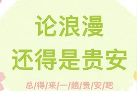 贵安的浪漫，从来不止樱花！图片