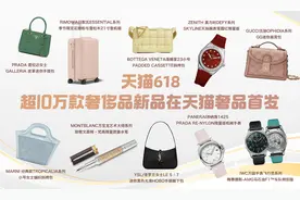 五大奢侈品巨头齐聚618，超10万款新品在天猫首发图片