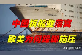 中国拆船业份额急剧下滑，为何欧美更着急？向中国施压结果如何？图片