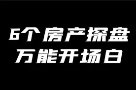 6个万能开场，房产探盘短视频图片