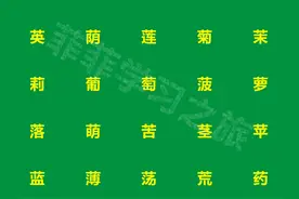 一年级偏旁部首草字头，一年级草字头的汉字，草字头考试知识点图片