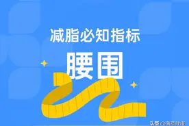 减肥必知指标：腰围图片
