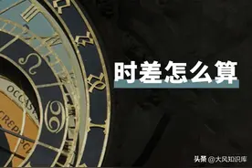 时差怎么算？详细计算方法！图片