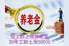 养老金上涨通知即将发布，满30年工龄统一上涨500元可行吗？图片