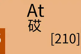 85号元素砹，地壳中的含量只有10亿亿亿分之一，是怎么被发现的？图片