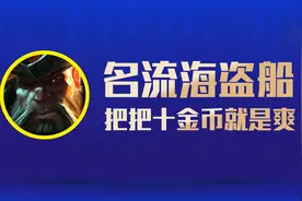 云顶之弈S6.5：名流海盗船，船长打金的快乐又回来了图片