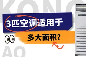 3匹空调适用于多大面积？选购空调还需要注意什么？图片