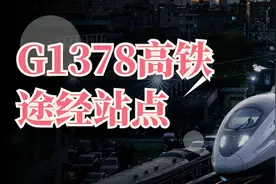 G1378高铁途经站点，跨越6个省市，26个站点，有你的家乡吗？图片