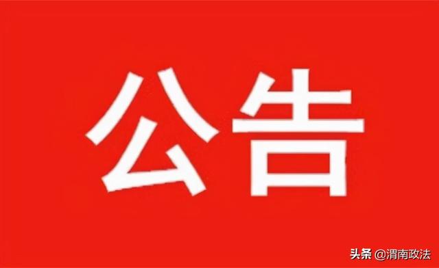 渭南网站建设服务热线（渭南市中级人民法院关于开通10102368电话送达专用号码的公告）