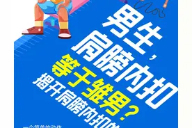 坚蛋头条 | 一个简单的体态问题，掀起了一股鉴别“雏男”之风……图片