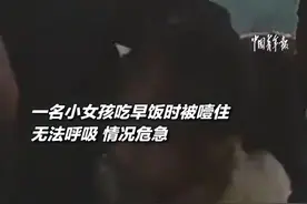 女童吃包子被噎民警小姐姐一招救回图片